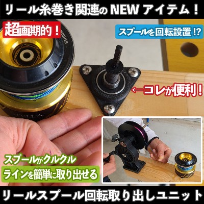 リールスプール簡単ライン取り出しユニット