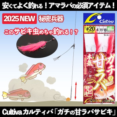 カルティバ(Cultiva)「ガチの甘ラバサビキ」 