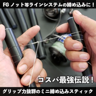 ノット締め込みスティックⅡ ミニタイプ