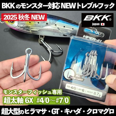 BKKトレブルフック VIPER61(ヴァイパー61)